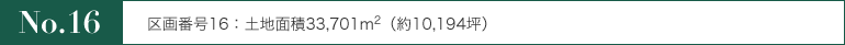 No.16 ԍ16Fynʐ33,701m2;i10,194؁j